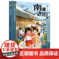 南塘老街(陈伯吹新儿童文学桂冠书系)