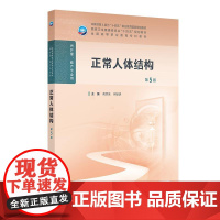 正常人体结构 第5版 十四五规划教材 全国高等职业教育专科教材 供护理助产专业用 高洪泉 何世洪编 人民卫生出版社978