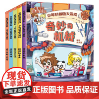 [正版]少年科普团大冒险(共5册)/有趣的漫画百科 洋洋兔 中国大百科全书出版社 9787520215589