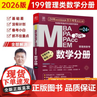 2026 MBA MPA MPAcc MEM管理类联考 数学分册 总第24版(专硕联考紫皮书分册系列教材)