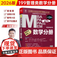 2026 MBA MPA MPAcc MEM管理类联考 数学分册 总第24版(专硕联考紫皮书分册系列教材)