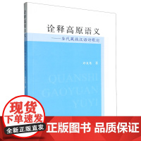 诠释高原语义:当代藏族汉语诗歌论