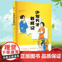 正版书籍 少年天才养成记李沛家南方社育儿与家教 人天书店书排行榜