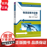 物流设施与设备 第3版 刘徐方 袁峰 刘芳娜 周伟 清华大学出版社 9787302650386