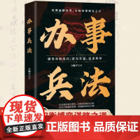 办事兵法正版做事亦如用兵受益一生的博弈思维权衡博弈书办事讲究计谋看透人性学会为人处世办事分寸成功哲学谋略智慧经典书籍