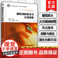 建筑消防安全与火场自救 黄冬梅 建筑防火结构及消防设施 疏散逃生设施 火场急救基本知识 安全工程专业教材 安全类通识课辅