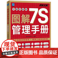 正版 图解7S管理手册 中国实战版 准正锐质中心 7S活动的推行方法 7S活动方法技巧在生产现场办公室仓库运用实战参考书