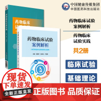 药物临床试验案例解析药物临床试验实践医疗器械诊断试剂临床试验项目管理质量管理体系基础理论药物临床研究管理专业用从业参考书