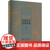 日本古典文学名著导读 张如意 著 外国文学理论 文学 河北大学出版社