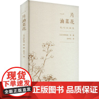 一片油菜花 (日) 三好达治等著; 著 应中元译 译 诗歌 文学 万卷出版公司