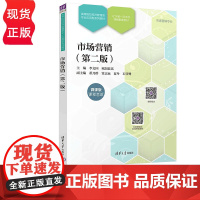 市场营销 第二版 李文国 欧阳慕岚 董乃群 清华大学出版社 9787302660095