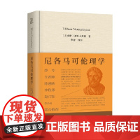 尼各马可伦理学 亚里士多德 著 哲学