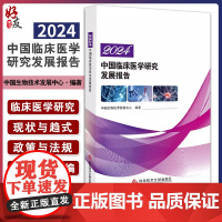 2024中国临床医学研究发展报告 中国生物技术发展中心编著 临床医学研究现状与趋势 9787523518540科学技术文