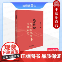 正版 2024新 民事诉讼繁简分流改革实证研究 左卫民 司法确认程序小额诉讼程序简易程序电子诉讼规则改革实证研究 法