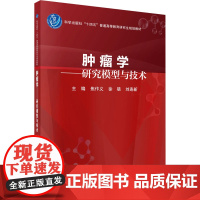 肿瘤学——研究模型与技术:焦作义 著 大中专理科医药卫生 大中专 科学出版社