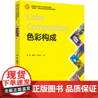 教材-色彩构成高等院校艺术设计专业精品教材2024年10月印1版1印鲁迅美术学院视觉传达设计学院色彩课程教学团队打造97