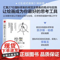 正版书籍 绘聚 视觉实践的力量 视觉实践开创之作生成式叙画的姊妹篇 汇集27位国际领军的视觉实践者的观点与实践 颉腾