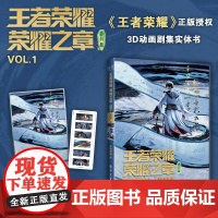 店 王者荣耀荣耀之章碎月篇VOL.1 正版授权3D动画剧集实体书 随书附赠外封同款镭射膜色纸1张+PVC胶片卡1张(