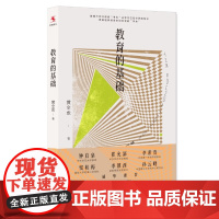 教育的基础 黄全愈 素质教育在美国作者 解决怎么学为什么学问题 中小学生教师 教师教学培训 中国人大