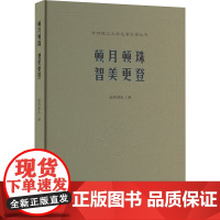 顿月顿珠 智美更登 赤烈曲扎 译 中国文学名著读物 文学 四川民族出版社