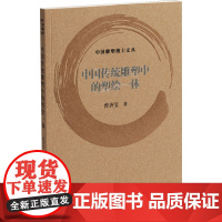 中国传统雕塑中的塑绘一体 曾齐宝 著 雕塑、版画 艺术 上海书画出版社