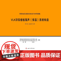 VLK浮筑楼板隔声(保温)系统构造 西南 24J/C319 图集