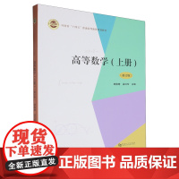 [正版]高等数学(上修订版河南省十四五普通高等教育规划教材).上册 河南大学出版社 9787564957100