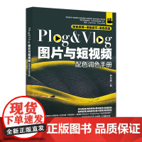 Plog&Vlog图片与短视频配色调色手册 杨龙稳 北京大学出版社 9787301352816