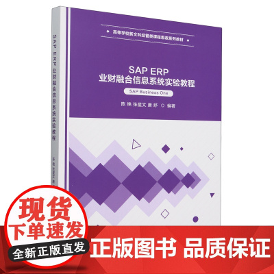 SAP ERP业财融合信息系统实验教程