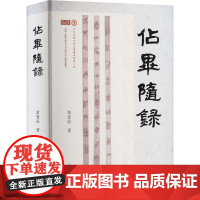 占毕随录 单育辰 著 古典文学理论 文学 上海古籍出版社