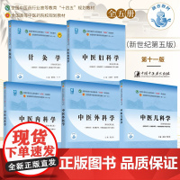 全5册针灸学中医儿科学全国中医药行业高等教育+中医妇科学+中医内科学+中医外科学全国中医药行业高等教育 十四五规划教材