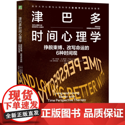 [正版]津巴多时间心理学:挣脱束缚、改写命运的6种时间观 菲利普 · G. 津巴多 机械工业出版社 9787111760