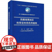 次青藏高原综合科学考察研究丛书:西藏珞隅地区热带亚热带药用植物 张宇等编著 科学出版社 珞隅藏药与民族药用植物调查方法