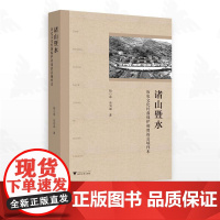 诸山暨水:历史文化村落保护利用的县域样本/杨小军 柴鸿举著/浙江大学出版社