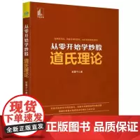 [书]从零开始学炒股——道氏理论9787515916149中国宇航出版社书籍