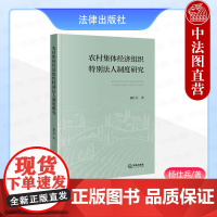 正版 2024新 农村集体经济组织特别法人制度研究 杨仕兵 农村集体经济组织特别法人成员资本制度内部治理机制 土地经营权