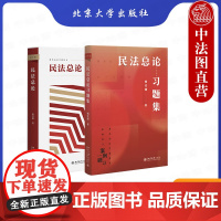 正版 2本套 民法总论+民法总论习题集 杨代雄 北京大学出版社 民法总论教材教科书配套题集 民法概念论体系论方法论法学案