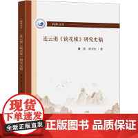 连云港《镜花缘》研究史稿 潘浩著 著 古典文学理论 文学 东南大学出版社