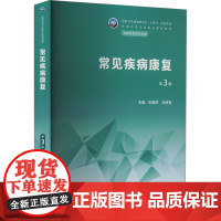 常见疾病康复 第3版:彭斌莎,王丽岩 编 大中专中职医药卫生 大中专 人民卫生出版社