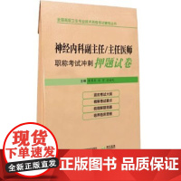 神经内科副主任医师主任医师职称考试冲刺押题试卷晋升副高正高押题卷模拟试卷卫生资格考试卫生高级职称用书考试书题库内科学