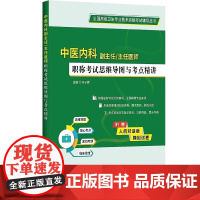 中医内科副主任医师考试书2025中医内科学副主任医师职称考试思维导图与考点精讲正高主任考试资料题集习题试题视频历年真题资