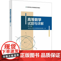 高等数学试题与详解(第二版):西安电子科技大学高等数学教学团队 著 大中专公共数理化 大中专 西安电子科技大学出版社