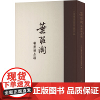 叶圣陶翰墨精品选 叶圣陶编辑出版思想专业委员会编 著 毛笔书法 艺术 开明出版社