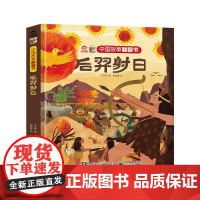 正版 中国故事翻翻书 后羿射日 中国古代神话传说之一 阅读中国故事 传递中国声音 翻翻页形式赋予中国故事鲜活灵魂