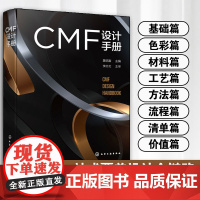 正版 CMF设计手册 产品设计工业设计CMF设计汽车家电消费电子家居行业从业人员参考使用书 高校相关专业师生阅读图书籍