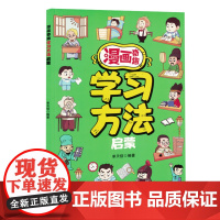 漫画奇趣学习方法启蒙