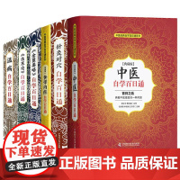 全6册 WF《伤寒论》自学百日通+WF《黄帝内经》自学百日通+WF针灸对穴自学百日通+WF中医经典自学百日通系列等中国科