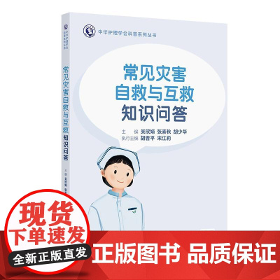 中华护理学会科普系列丛书 常见灾害自救与互救知识问答 吴欣娟等编 人民卫生出版社 自然灾害救援 气象灾害 如何预防猴痘