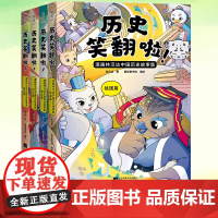 YS正版 历史笑翻啦!漫画林汉达中国历史故事集 林汉达著 历史不靠死记硬背 300余幅有梗漫画 21个历史故事 联合读创