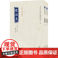 斐然集(全二册) 北京大学《儒藏》编纂与研究中心 编 中国古典小说、诗词 文学 北京大学出版社